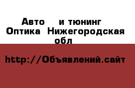 Авто GT и тюнинг - Оптика. Нижегородская обл.